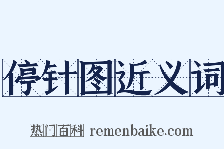 停针图近义词是什么意思的图片